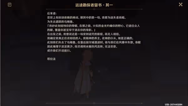 《原神》3.4千壑沙地遠途勘探者留書位置
