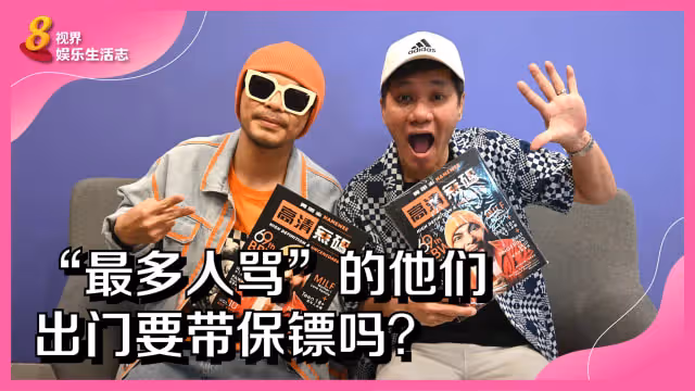 「最多人罵」的他們　出門要帶保鏢嗎？