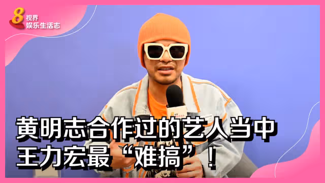 黃明志合作過的藝人當中　王力宏最「難搞」！