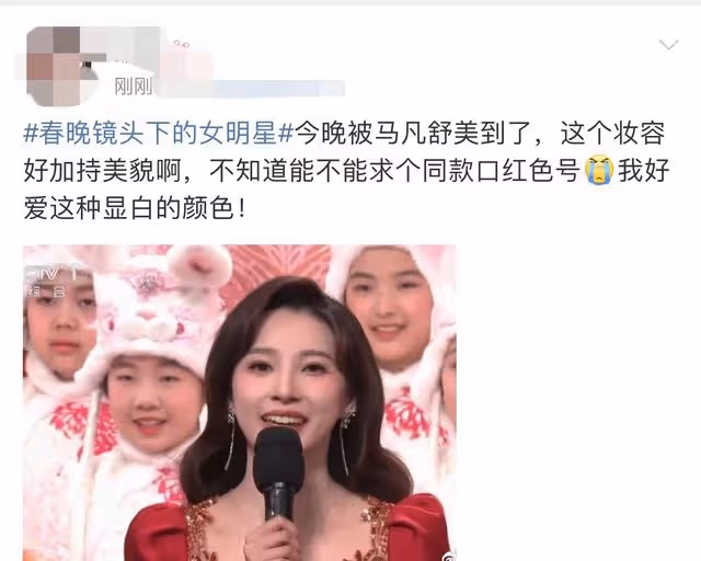 春晚口紅色號火了!馬凡舒成焦點,譚維維氣場全開,新人主持被嘲