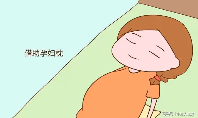 孕期怎麼睡都難受怎麼辦,這樣做,自己舒服胎寶寶也安全
