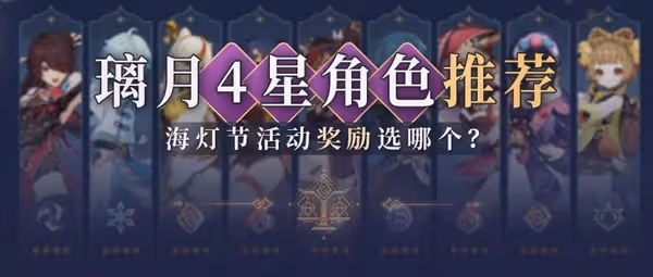 《原神》3.4海燈節璃月4星角色選擇推薦