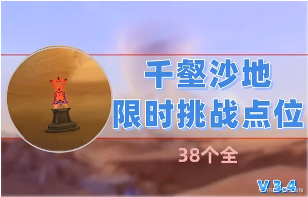 《原神》3.4千壑沙地限時挑戰點位一覽