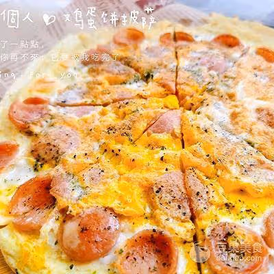 雞蛋餅？披薩？就是雞蛋餅