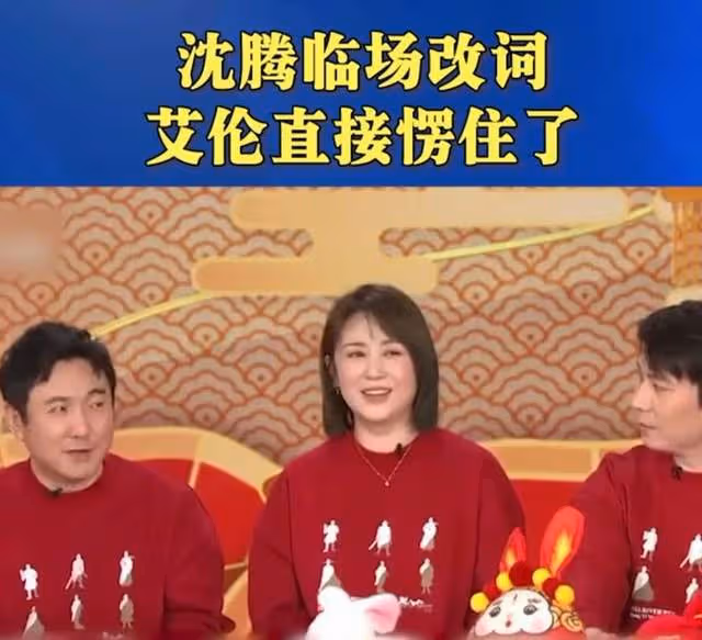 沈騰春晚臨場改詞,艾倫冷場1秒鐘,沈騰直播時道歉,馬麗習慣了