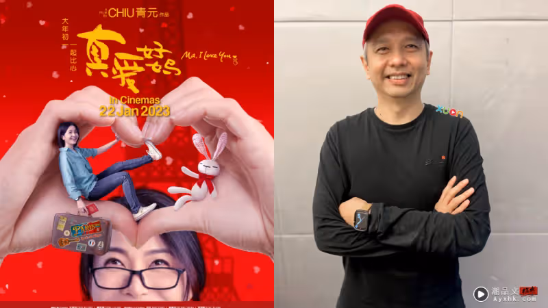專訪|Chiu導不擔心《真愛好媽》的票房成績!「更希望觀眾能對電影有共鳴」