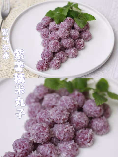 【年夜飯必備甜品】紫氣東來紫薯糯米丸子