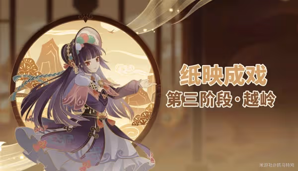 《原神》3.4紙映成戲第三階段通關攻略