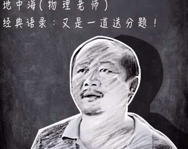 學生給老師起外號,竟然能做到全國統一,其中是否有你的「傑作」