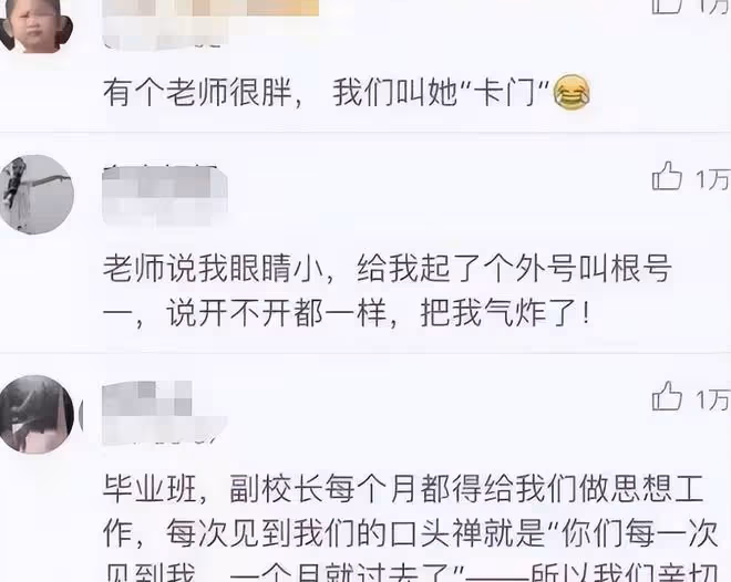 學生給老師起外號,竟然能做到全國統一,其中是否有你的「傑作」