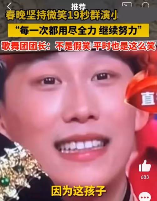 春晚「假笑」哥真人身份被扒,吉林歌舞團帥哥,領導回應不是假笑