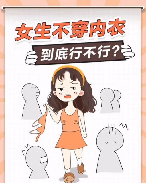 不穿內衣就是不害臊嗎?