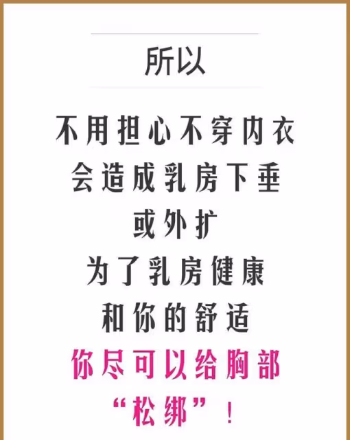 不穿內衣就是不害臊嗎?