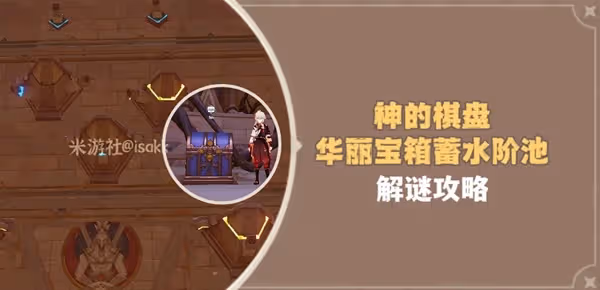 《原神》3.4神的棋盤華麗寶箱解謎教程