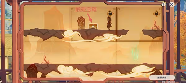 《原神》3.4紙映成戲第三階段越嶺通關教程