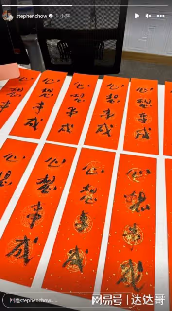 周星馳親筆春聯「送20有緣人」！ 網友激動「1hr吸萬人留言」