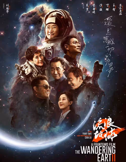 《流浪地球2》結局大圓滿，3人得救，圖恆宇獲得永生