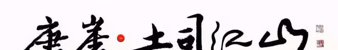 為景區題字卻被註冊成白酒商標，作者索賠6元只為求個說法