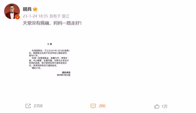 胡兵春節痛失81歲母親！發訃告證實死訊，胡母晚年備受病痛折磨