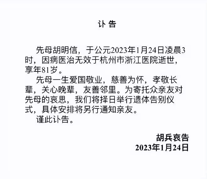 胡兵春節痛失81歲母親！發訃告證實死訊，胡母晚年備受病痛折磨