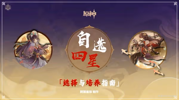 《原神》3.4版海燈節自選四星培養指南