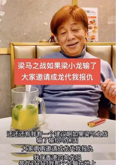 梁小龍稱馬保國是真功夫,香港四小龍一起出戰勝算還是非常大