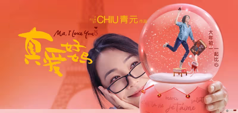 影評|兔年最佳賀歲片!《真愛好媽》母女情溫馨感人…對白令人淚目!