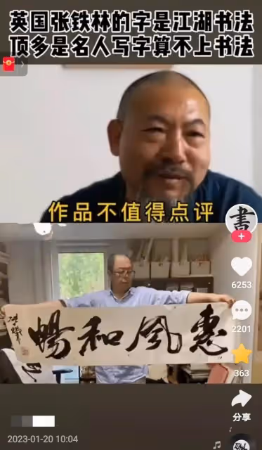 專家評張鐵林書法:只是名人的字算不上書法,他說書法是褻瀆書法