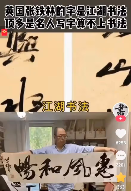 專家評張鐵林書法:只是名人的字算不上書法,他說書法是褻瀆書法