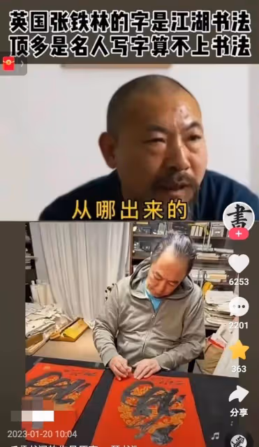 專家評張鐵林書法:只是名人的字算不上書法,他說書法是褻瀆書法