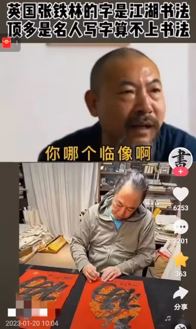 專家評張鐵林書法:只是名人的字算不上書法,他說書法是褻瀆書法