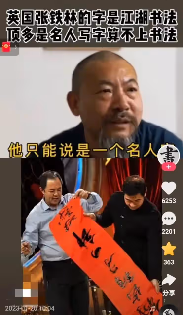 專家評張鐵林書法：只是名人的字算不上書法，他說書法是褻瀆書法