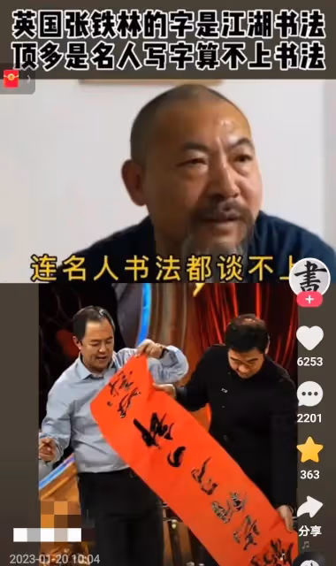 專家評張鐵林書法：只是名人的字算不上書法，他說書法是褻瀆書法