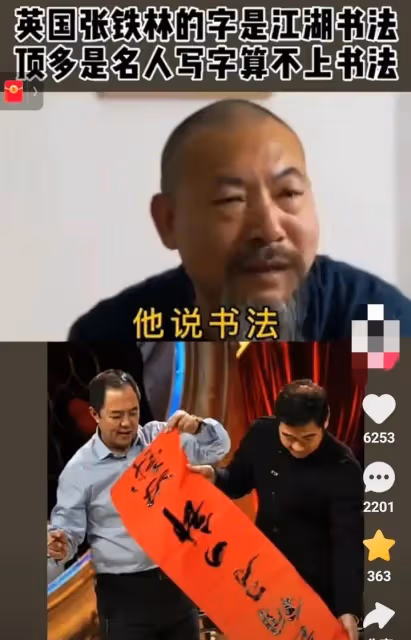 專家評張鐵林書法：只是名人的字算不上書法，他說書法是褻瀆書法