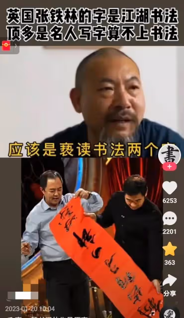 專家評張鐵林書法：只是名人的字算不上書法，他說書法是褻瀆書法