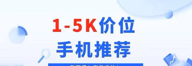 2023年1-5K不同價位手機推薦,有顏值有性價比~
