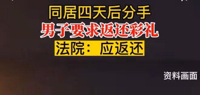 被pua了?同居四天後分手,男子要求返還彩禮,網友:耍流氓?