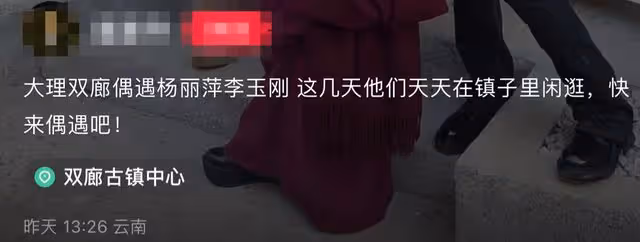 楊麗萍李玉剛同過年被偶遇,胳膊緊挽關係親密,多天相處惹人生疑