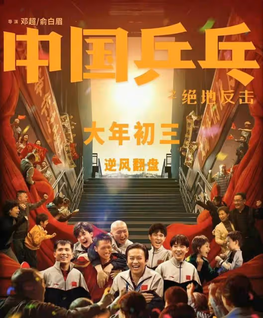 《中國桌球》官方通知撤檔原因,因宣發失誤,痛失最佳上映時間
