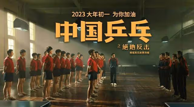 《中國桌球》官方通知撤檔原因,因宣發失誤,痛失最佳上映時間