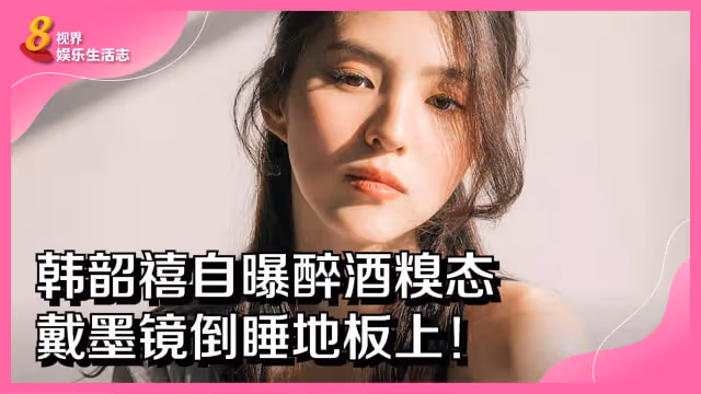 韓韶禧自曝醉酒糗態　戴墨鏡倒睡地板上！