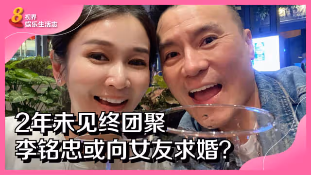 2年未見終團聚　李銘忠或向女友求婚？