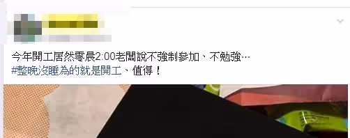 為了好時辰!老闆「挑凌晨2點開工」她熬夜參加 到場「收超厚開工紅包」還附小驚喜:沒來的虧大了!