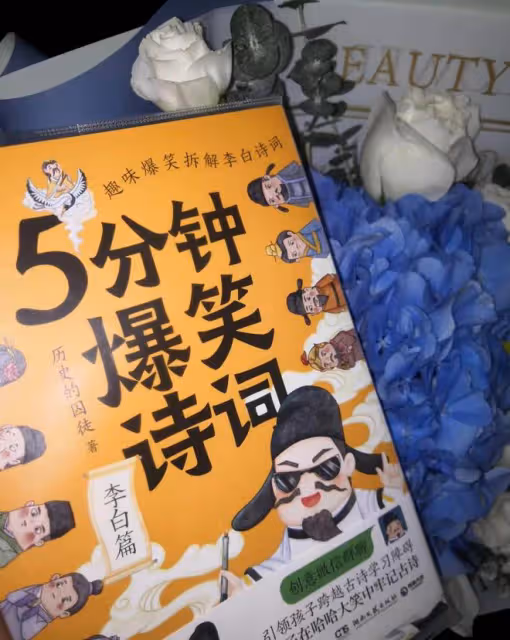 豆瓣9.4《5分鐘爆笑詩詞》爆笑逗趣，在哈哈大笑中記住古詩