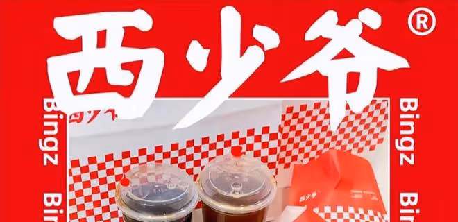 「西少爺肉夾饃」是不是未來中式快餐的趨勢？