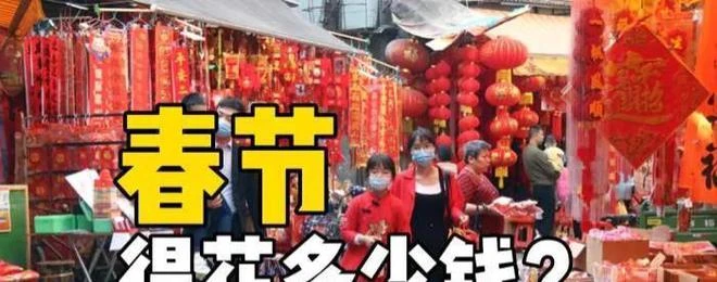大家一起算一下這個春節花了多少錢?
