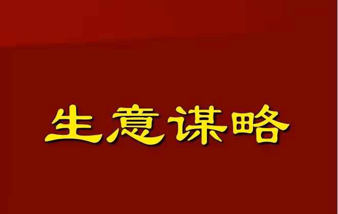 錢難賺是因為90%生意人不知道：營銷戰不是資金戰，而是精神戰