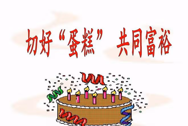 做大蛋糕和分好蛋糕,哪個應是當前政策的首選項?