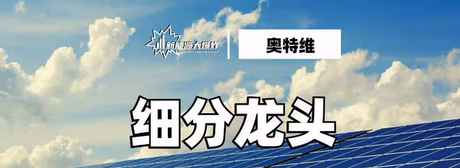 下一個邁為股份?奧特維,業績逆天,訂單接到手軟的光伏細分龍頭
