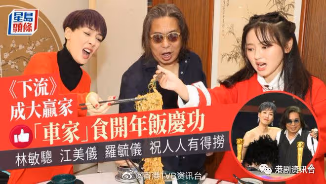 林敏驄江美儀羅毓儀祝人人有得撈 !《上車族》成大贏家食開年飯慶功